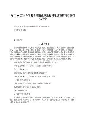 年产10万立方米复合硅酸盐保温材料建设项目可行性研究报告文档格式.docx