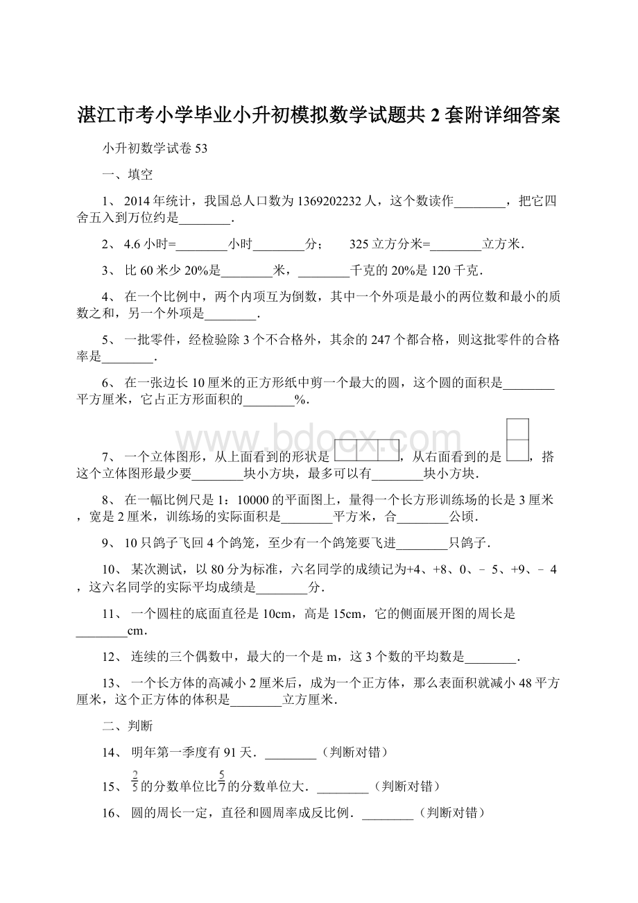 湛江市考小学毕业小升初模拟数学试题共2套附详细答案.docx