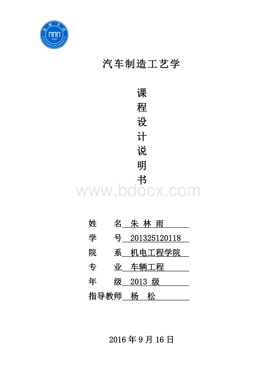 汽车制造工艺学课程设计说明书Word文档下载推荐.docx