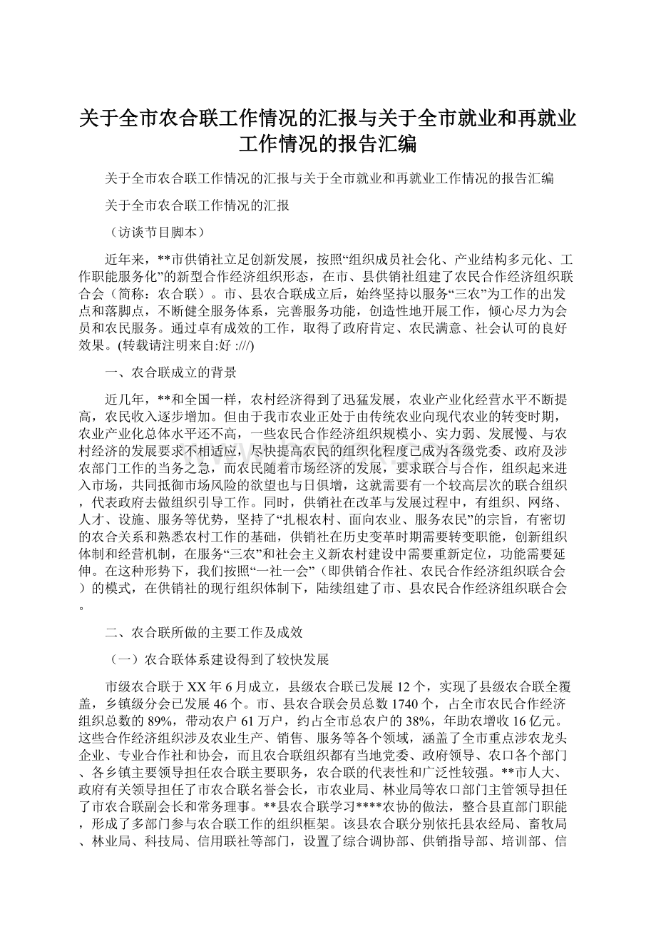 关于全市农合联工作情况的汇报与关于全市就业和再就业工作情况的报告汇编Word格式文档下载.docx