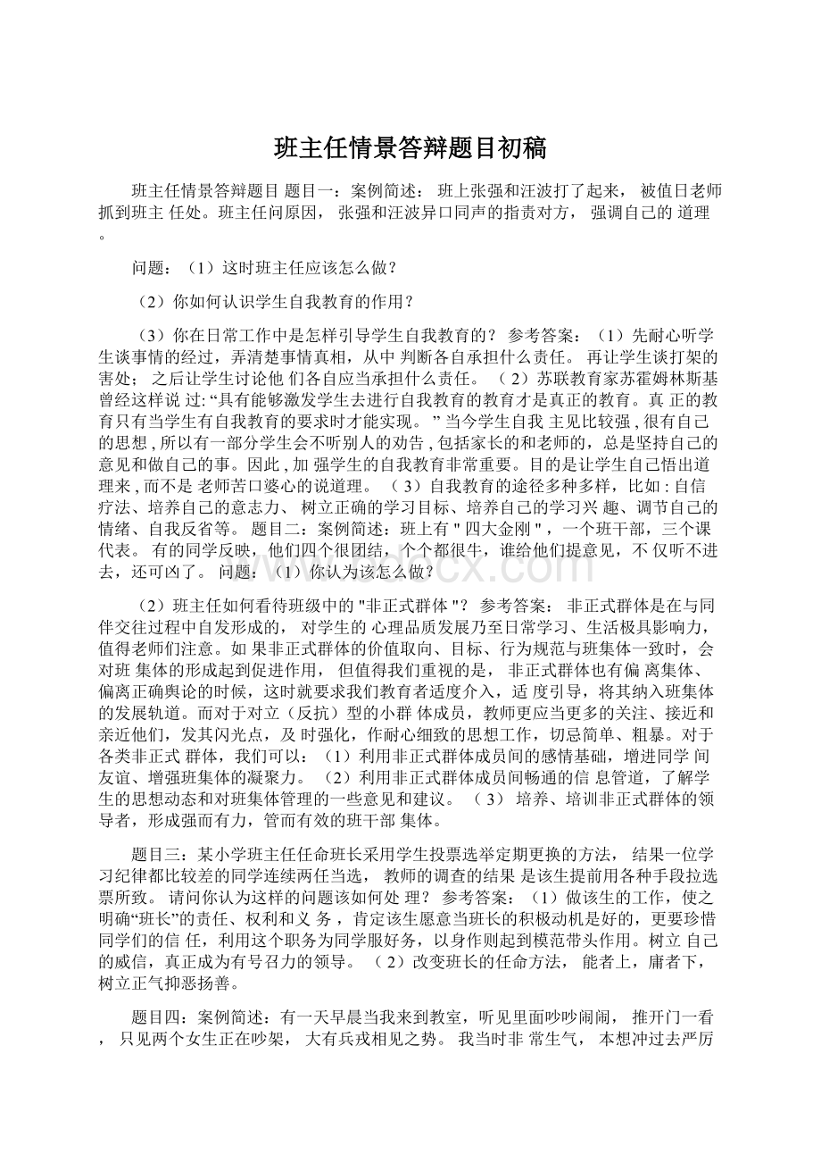 班主任情景答辩题目初稿Word文件下载.docx