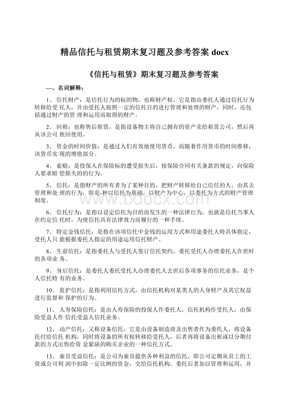 精品信托与租赁期末复习题及参考答案docxWord格式文档下载.docx