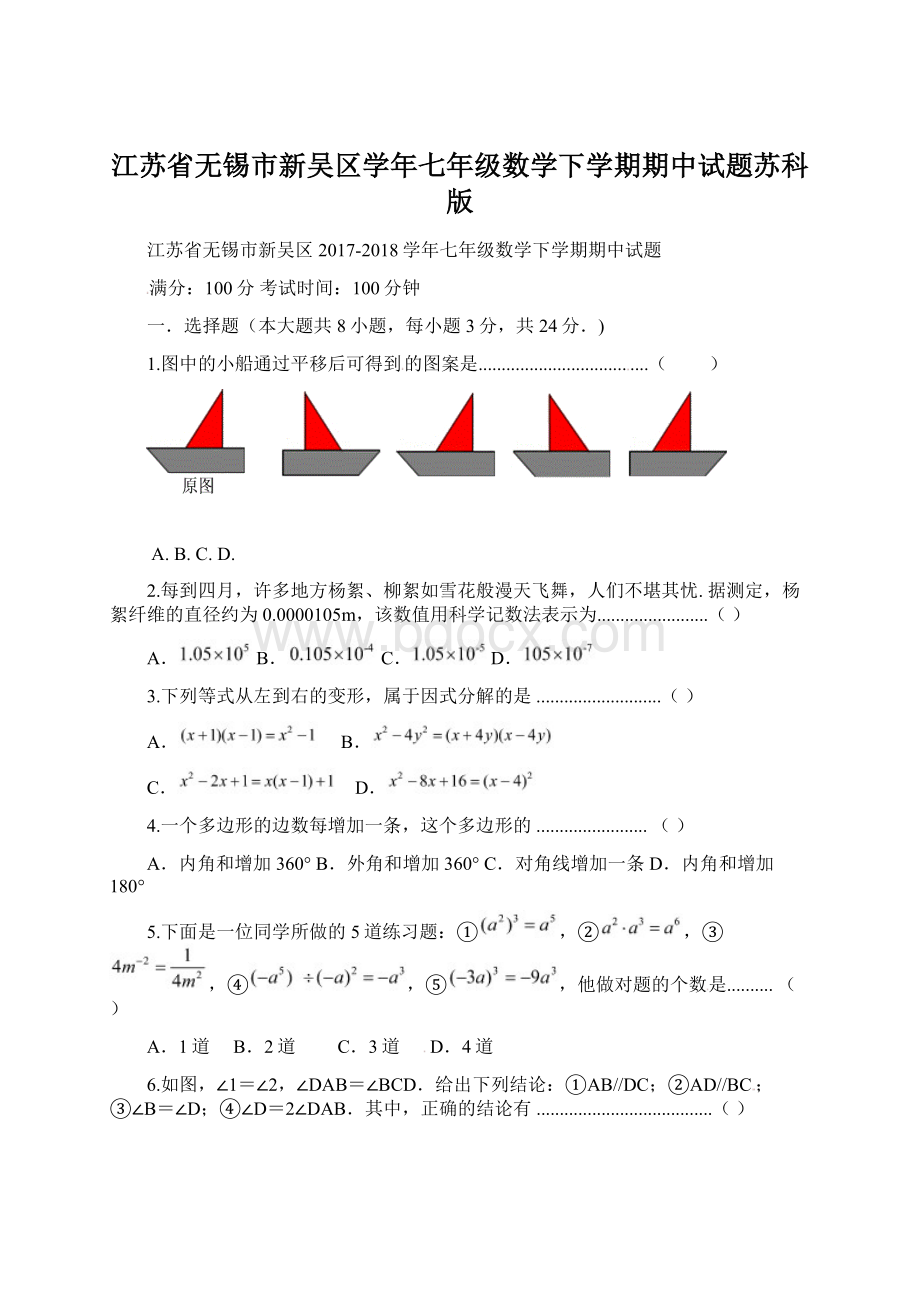 江苏省无锡市新吴区学年七年级数学下学期期中试题苏科版Word文件下载.docx