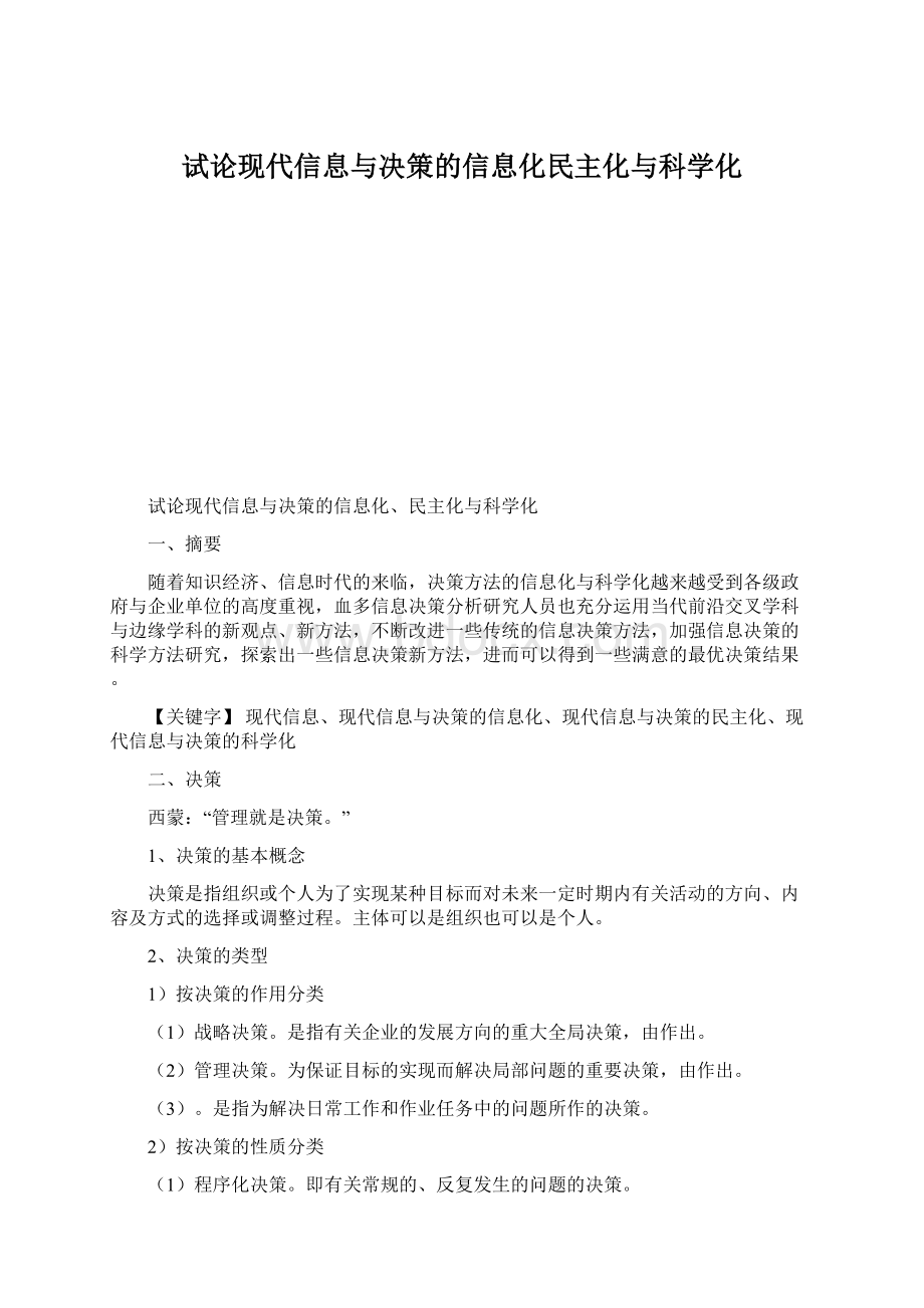 试论现代信息与决策的信息化民主化与科学化Word格式文档下载.docx_第1页