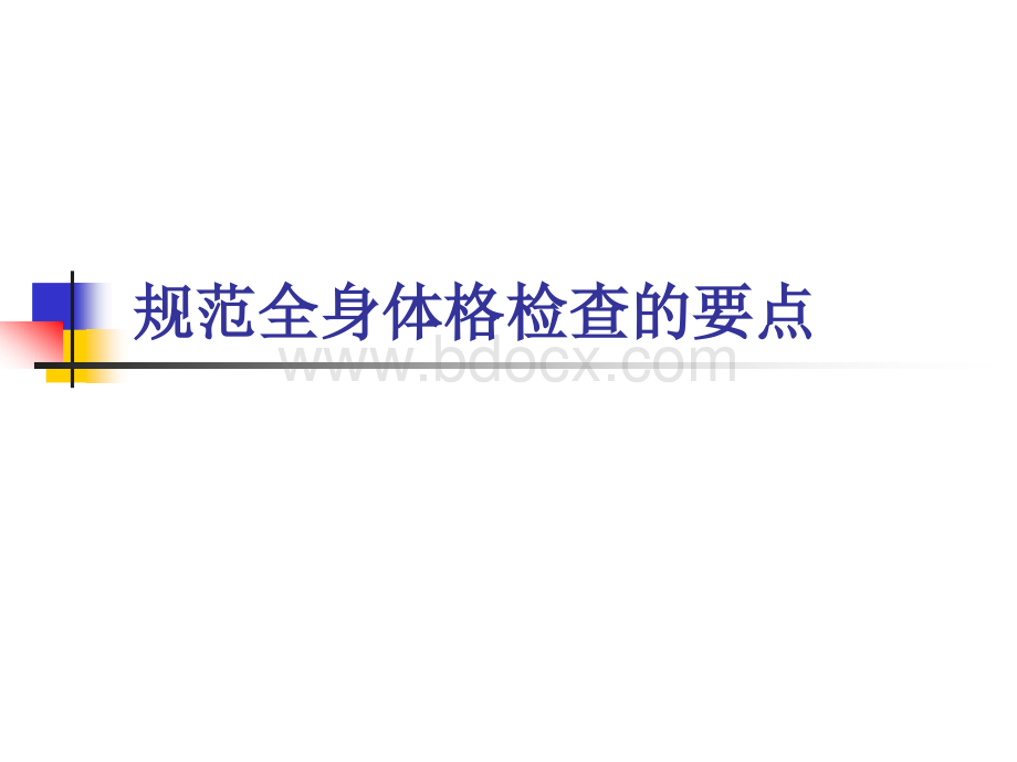 规范全身体格检查的重点与难点南方医科大学技能课件PPT文档格式.ppt_第1页