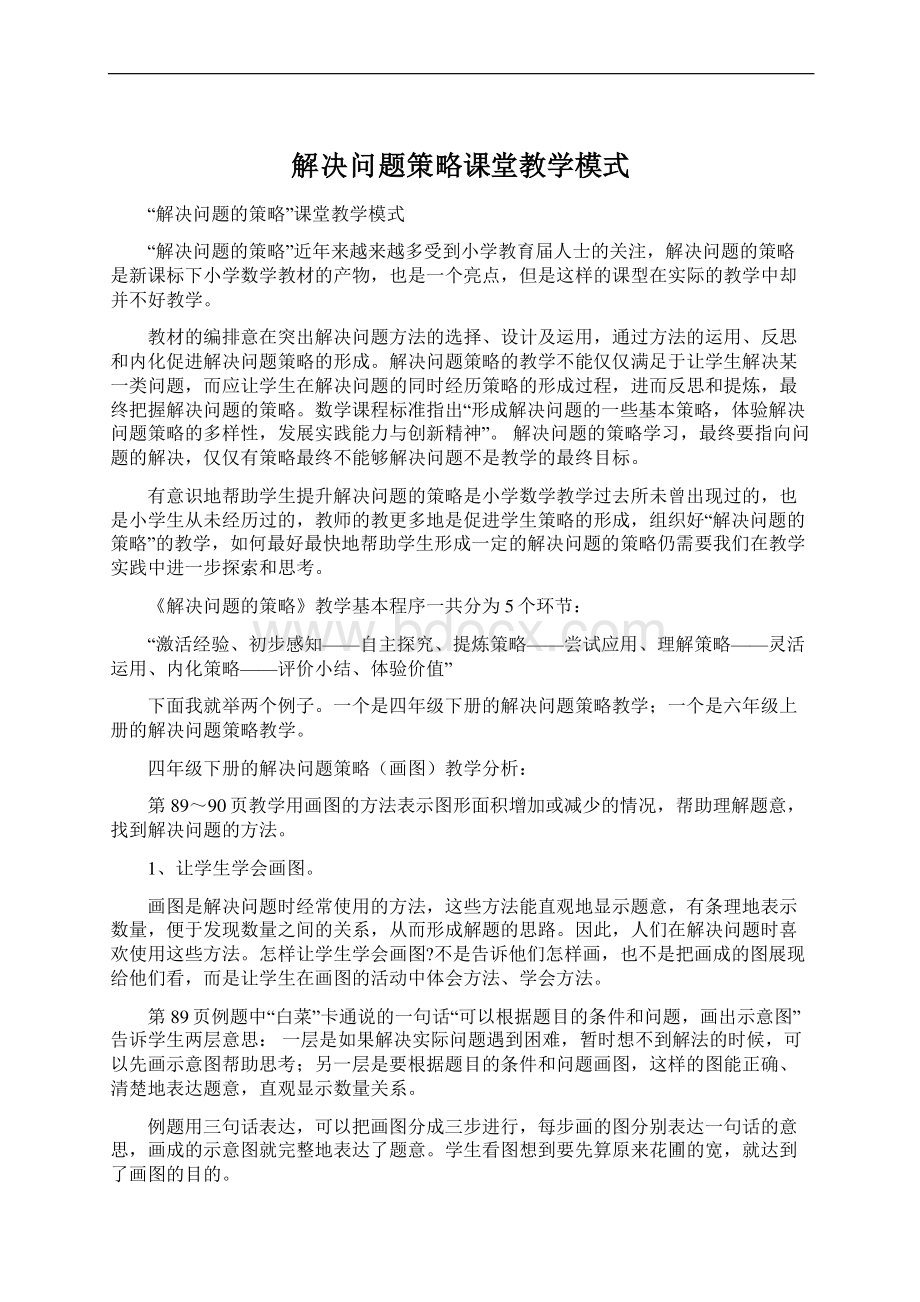 解决问题策略课堂教学模式.docx