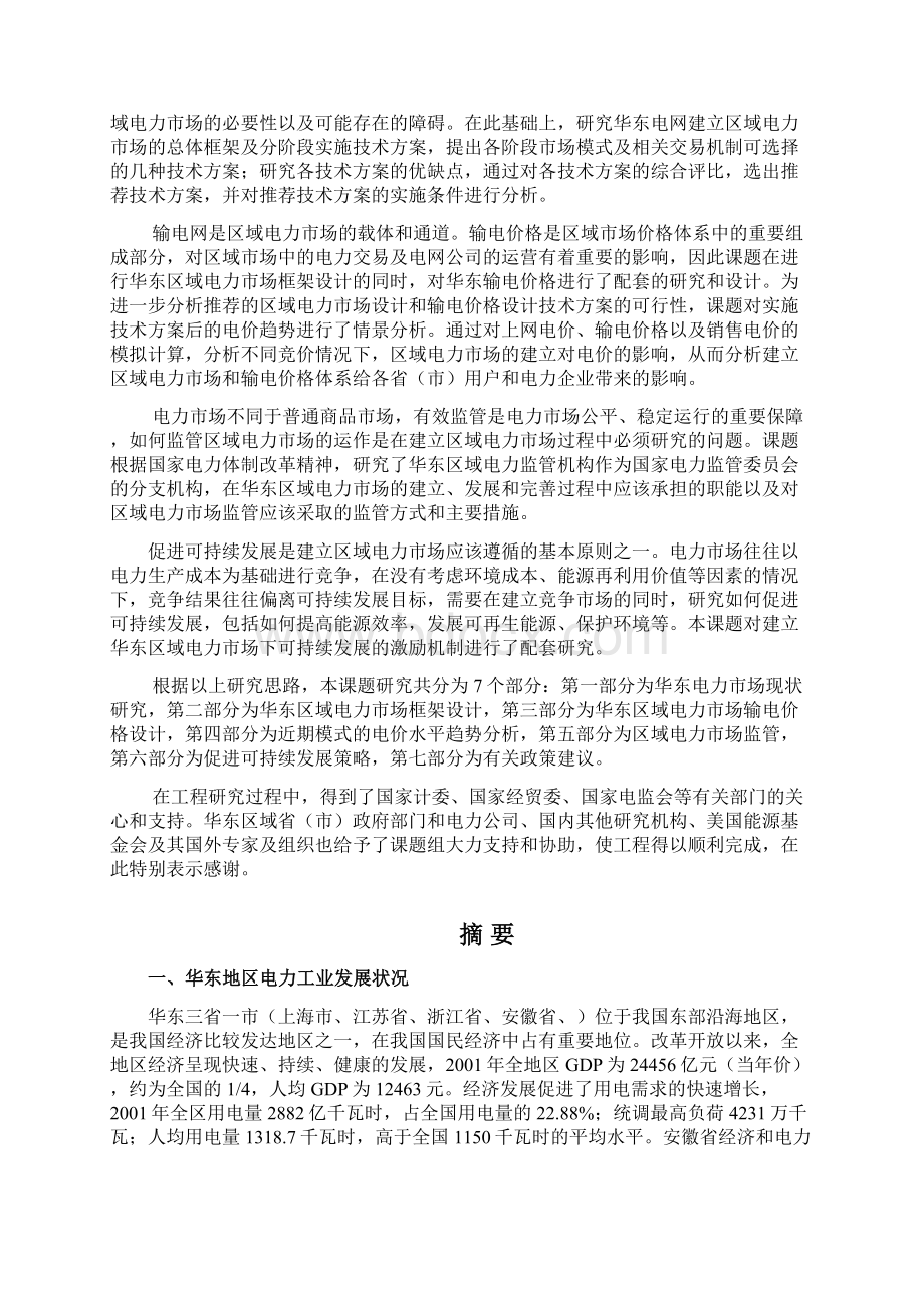 华东区域电力市场的研究现状dWord文件下载.docx_第2页