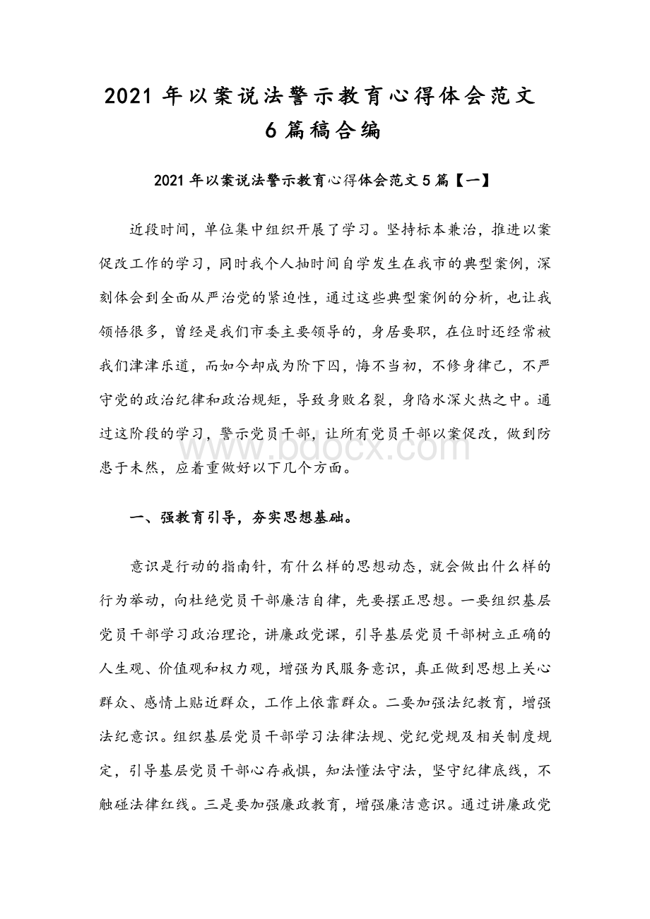 2021年以案说法警示教育心得体会范文6篇稿合编Word下载.docx