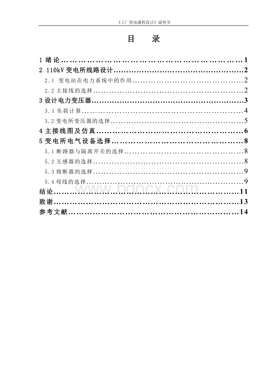 110kV变电所的设计课程设计说明书Word格式文档下载.doc_第3页