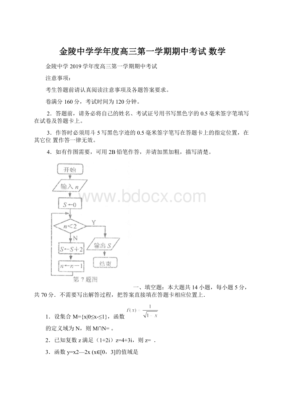 金陵中学学年度高三第一学期期中考试 数学.docx