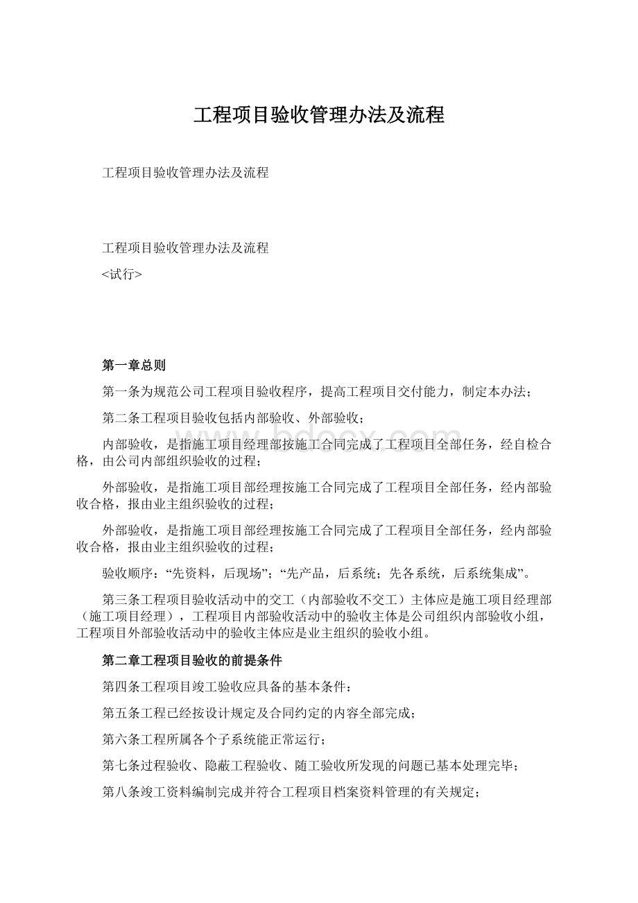 工程项目验收管理办法及流程.docx