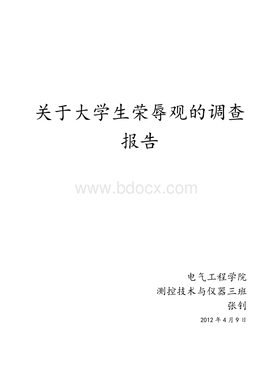 大学生荣辱观问卷调查报告Word文件下载.doc_第1页