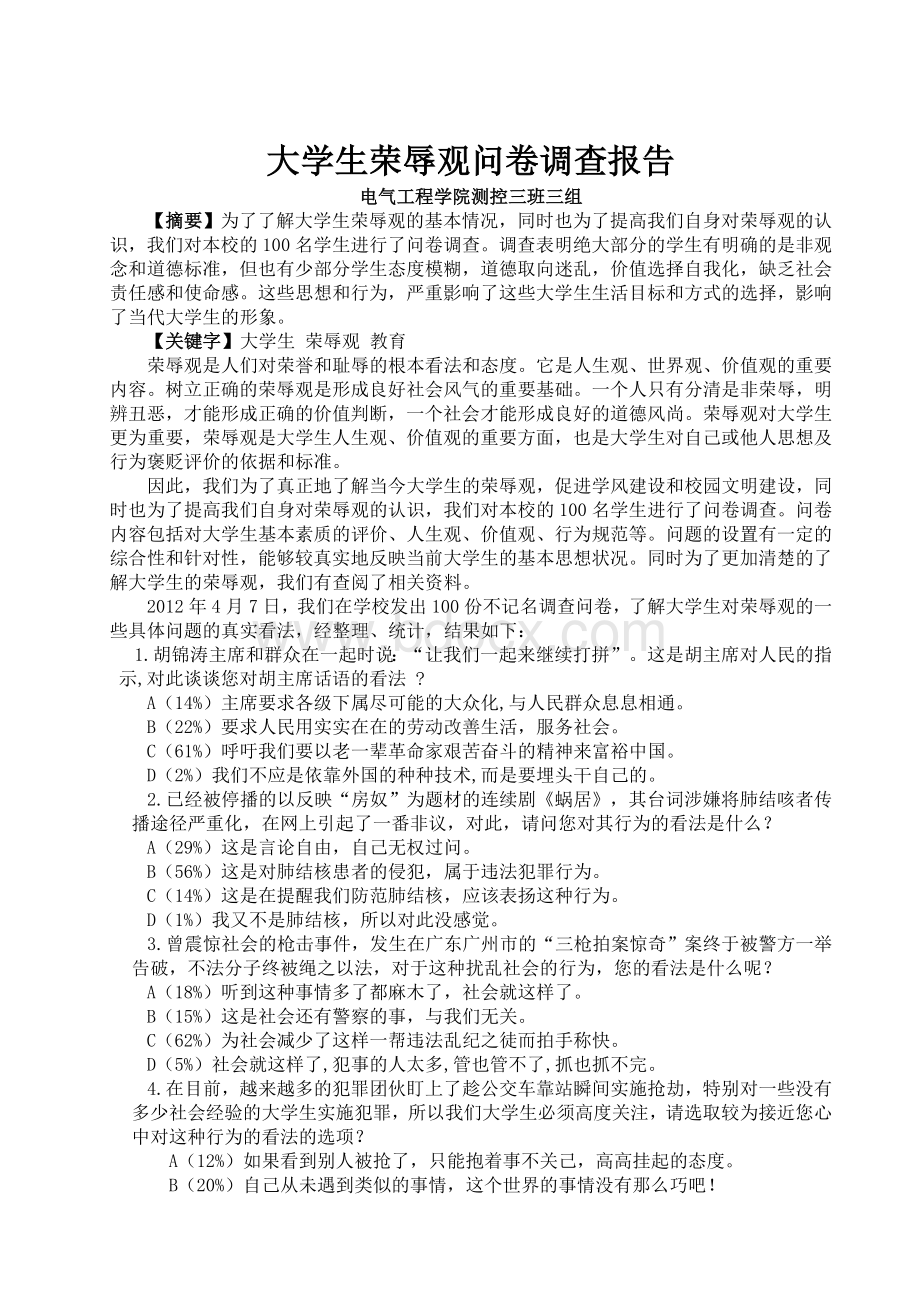 大学生荣辱观问卷调查报告Word文件下载.doc_第2页