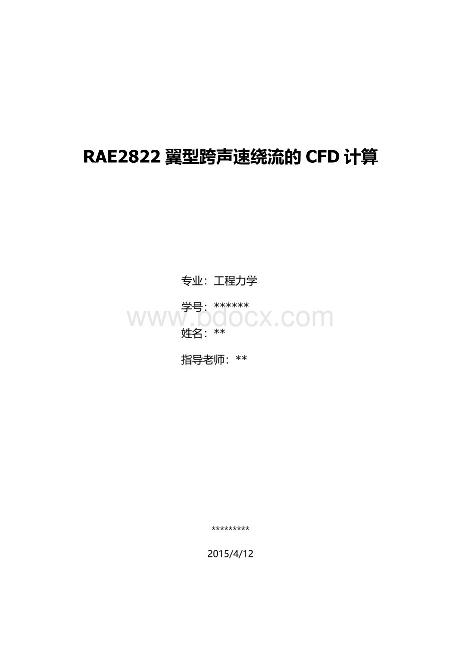 RAE2822翼型跨声速绕流的CFD计算.docx