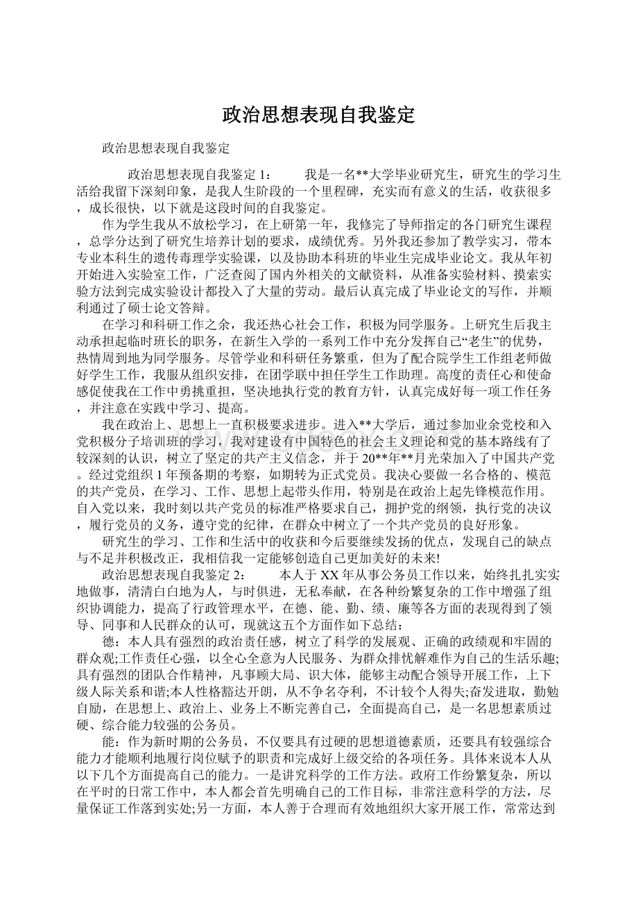 政治思想表现自我鉴定Word文档格式.docx_第1页