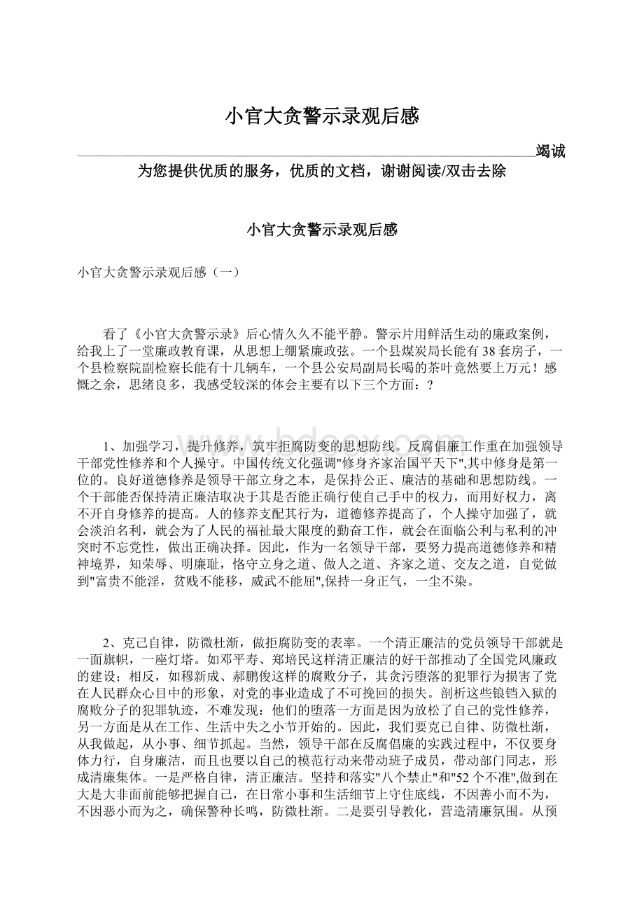 小官大贪警示录观后感.docx