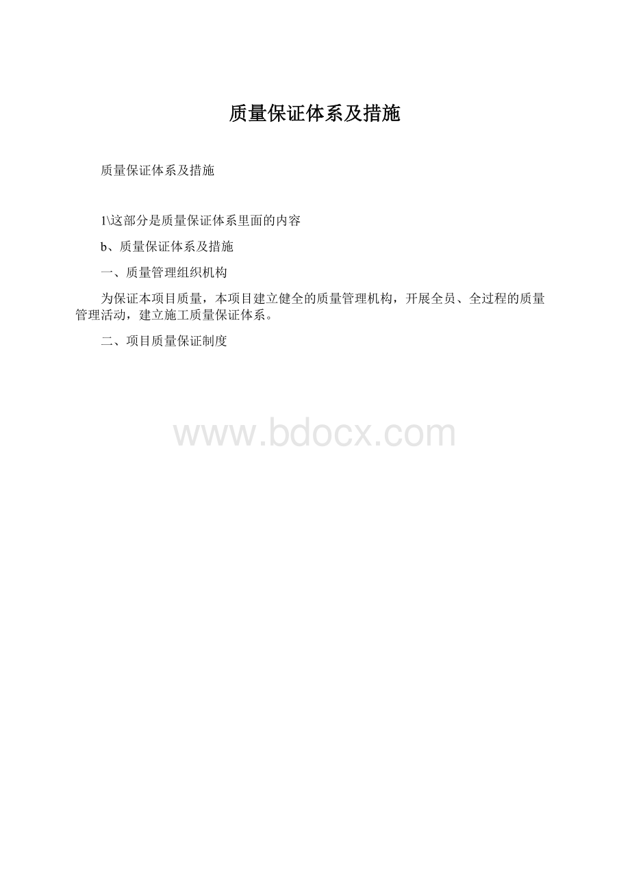 质量保证体系及措施.docx_第1页