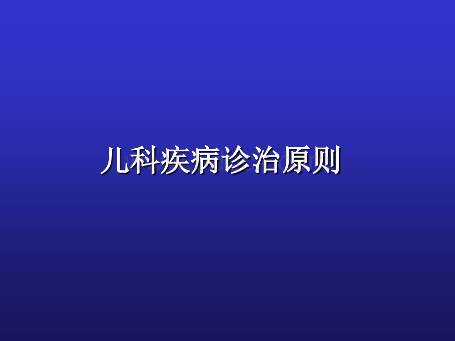 儿科学课件-儿科疾病诊治原则PPT资料.ppt_第1页