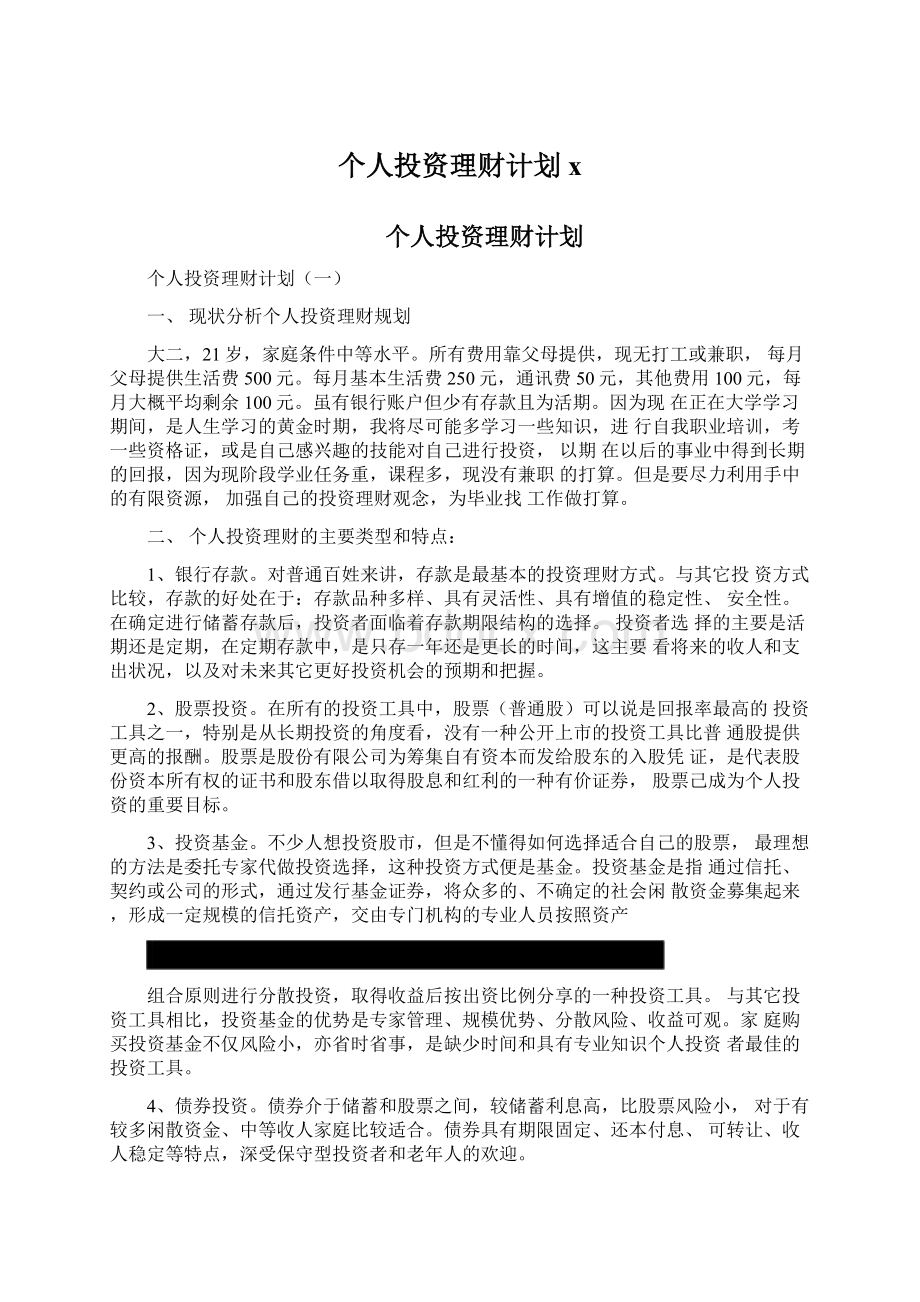 个人投资理财计划xWord格式.docx_第1页