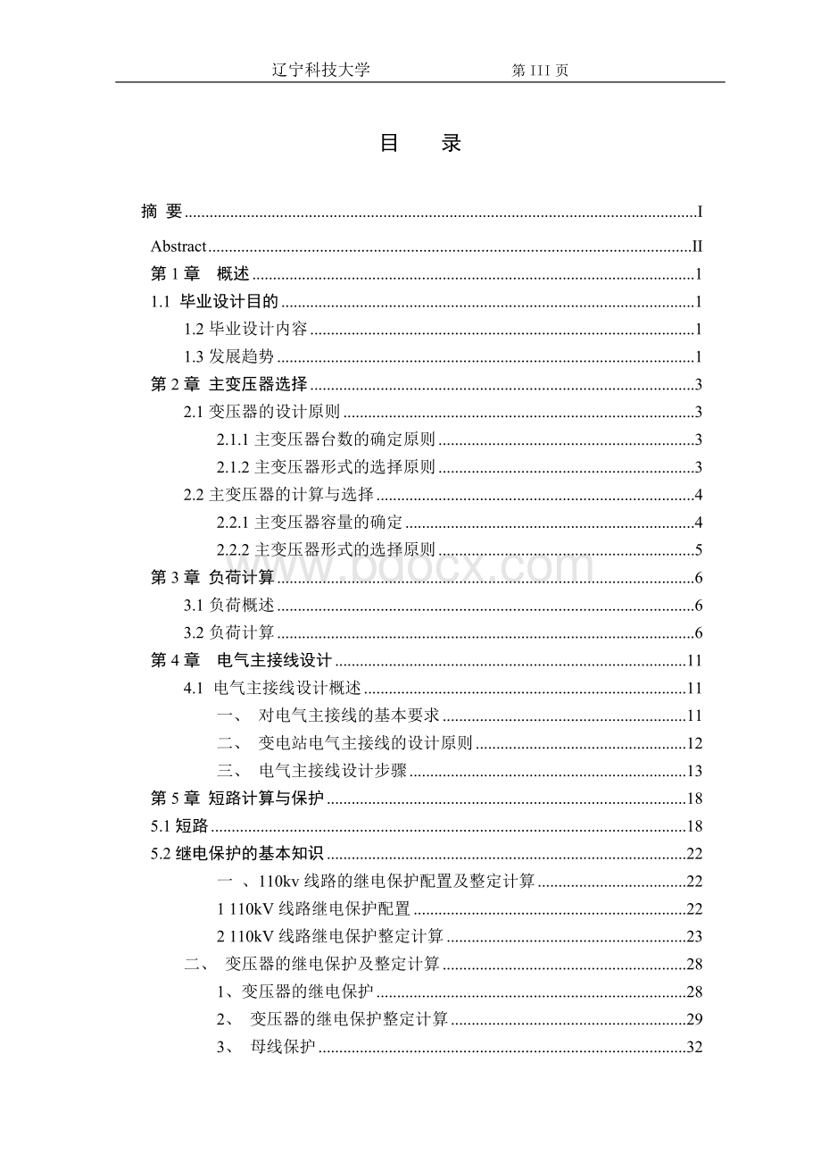 110kV降压变电所电气一次系统设计.doc_第3页