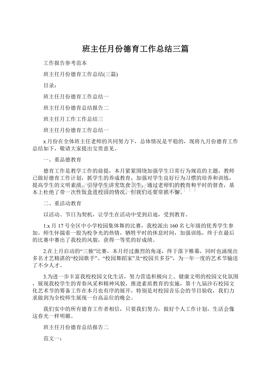 班主任月份德育工作总结三篇Word格式文档下载.docx_第1页