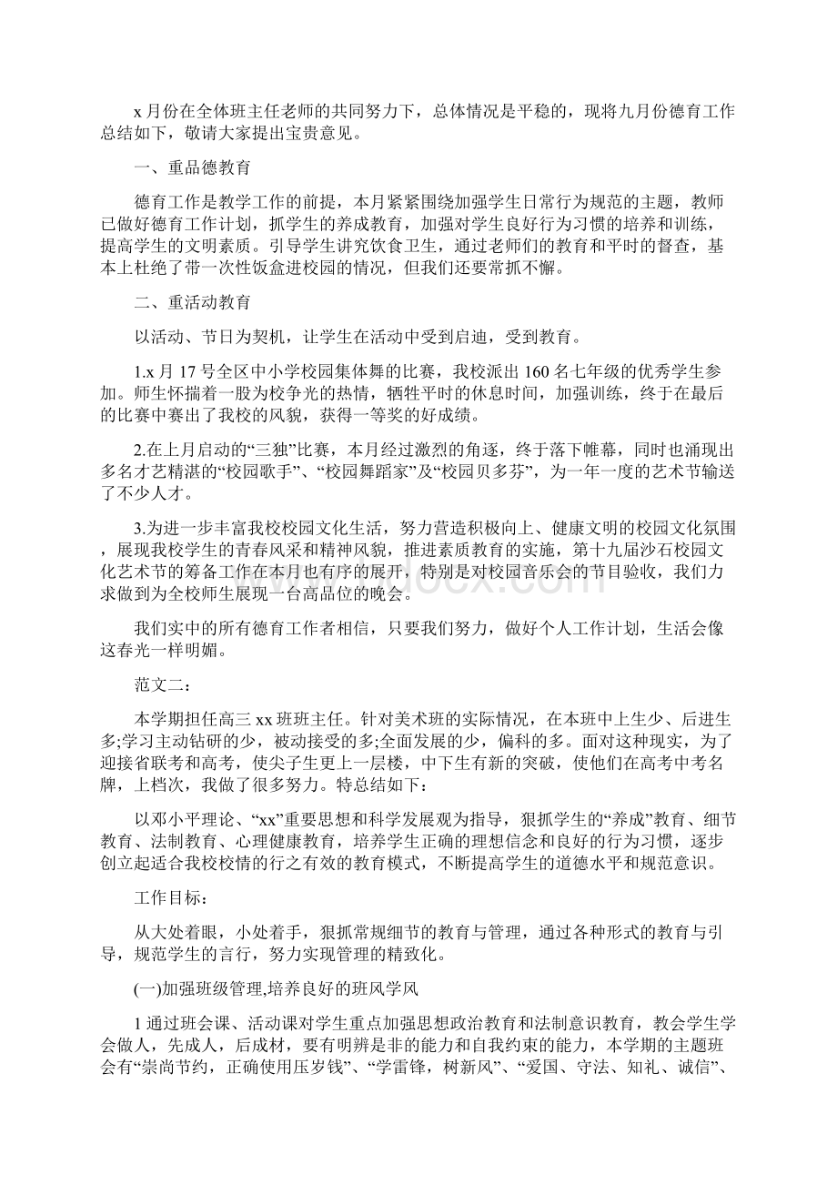 班主任月份德育工作总结三篇Word格式文档下载.docx_第2页