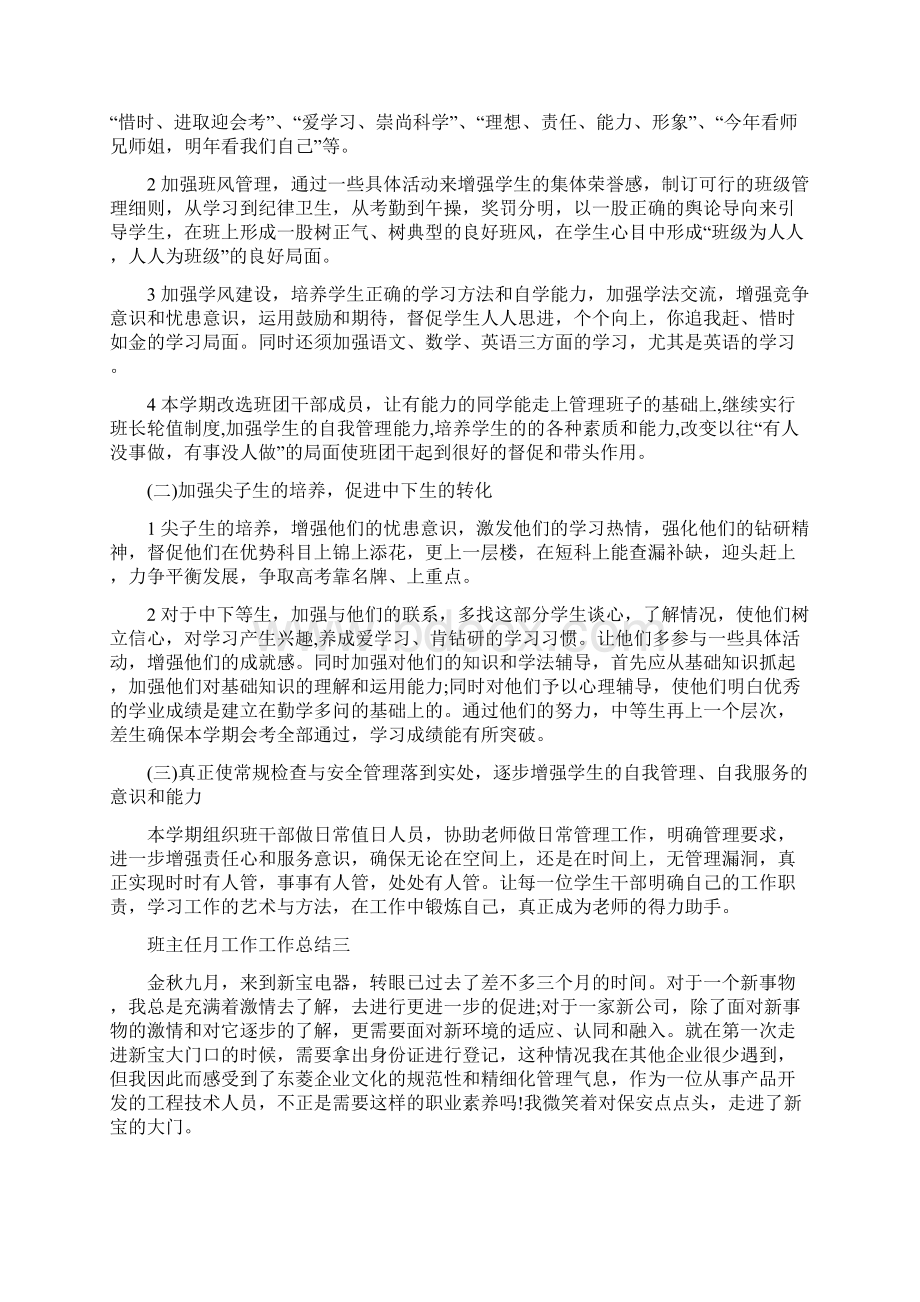 班主任月份德育工作总结三篇Word格式文档下载.docx_第3页