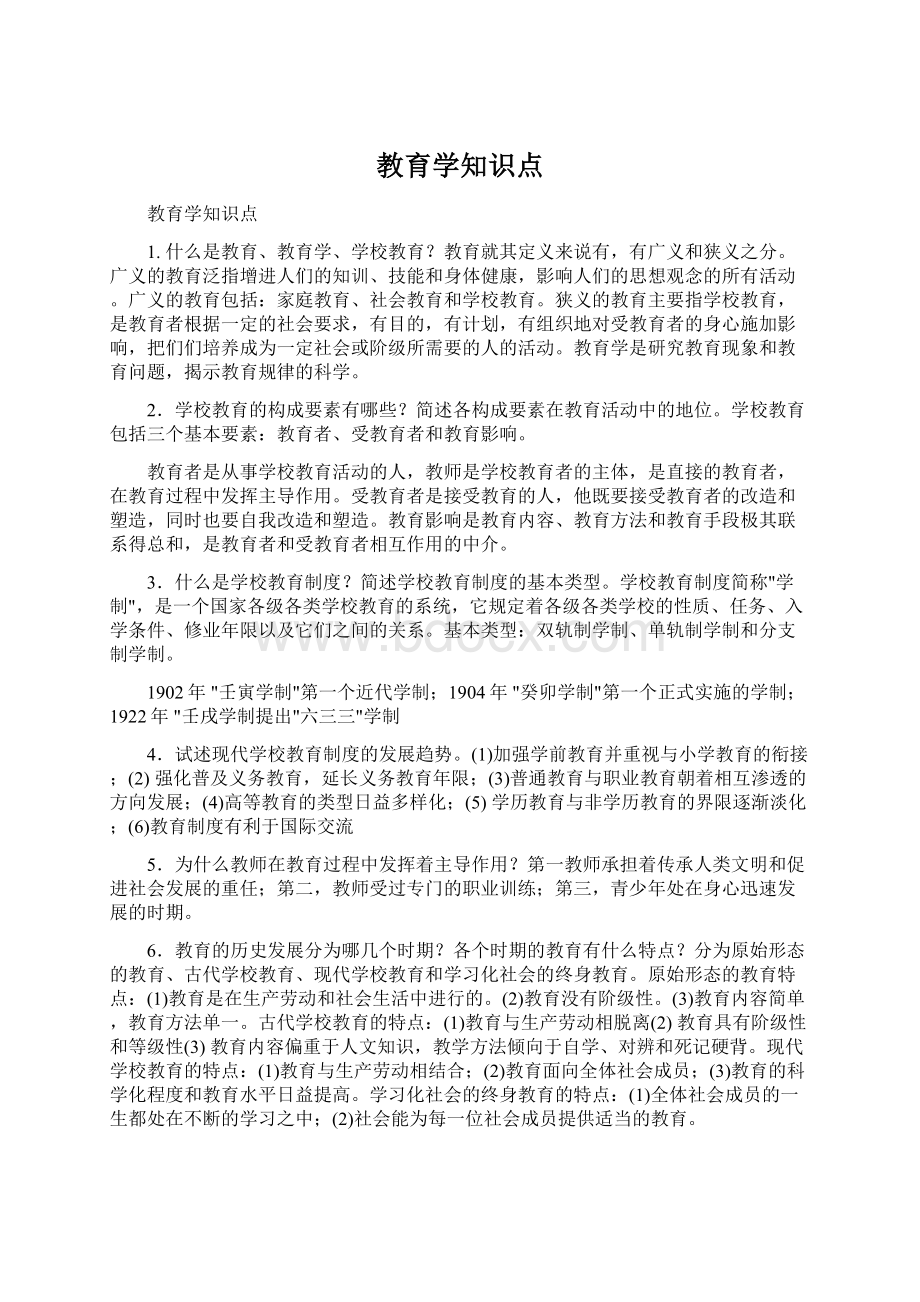 教育学知识点Word格式文档下载.docx