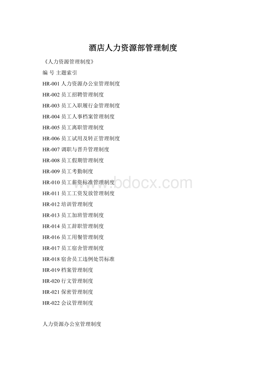 酒店人力资源部管理制度Word文档下载推荐.docx