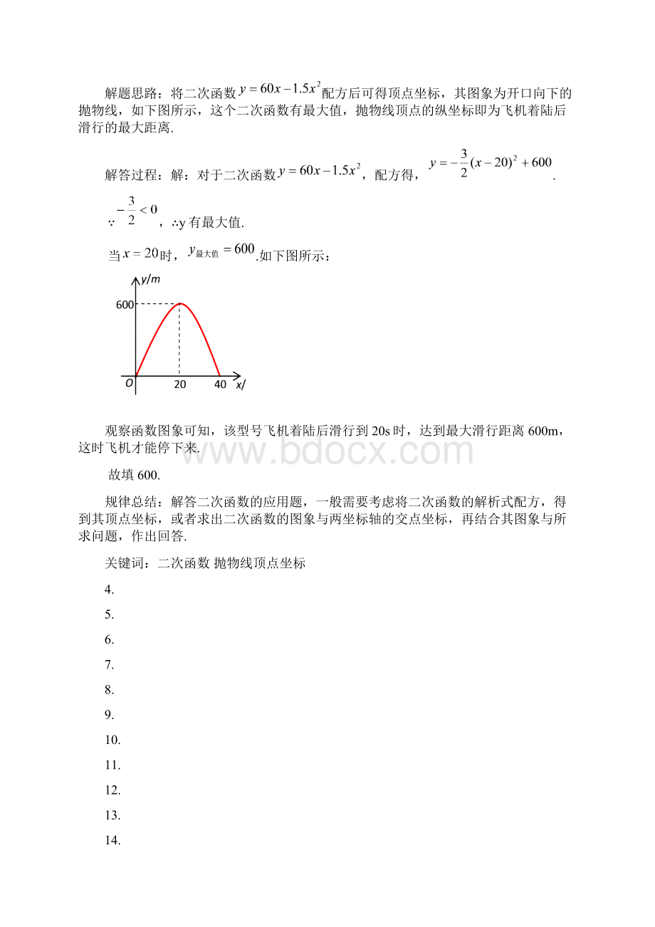 知识点020与二次函数有关实际生活应用Word格式.docx_第3页