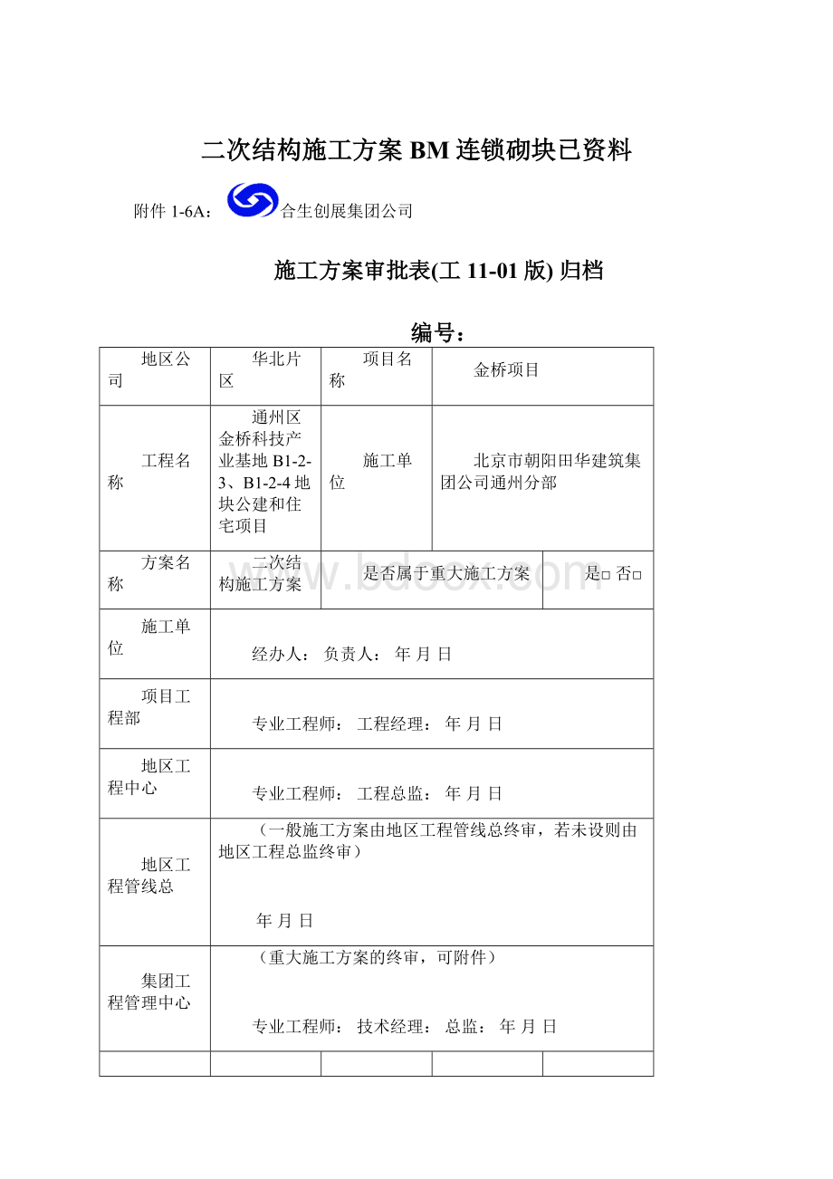 二次结构施工方案BM连锁砌块已资料Word下载.docx_第1页