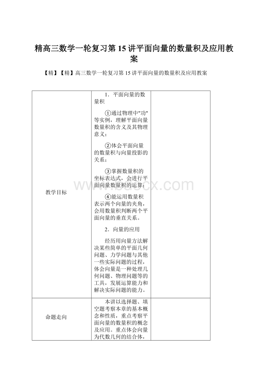 精高三数学一轮复习第15讲平面向量的数量积及应用教案Word文档下载推荐.docx