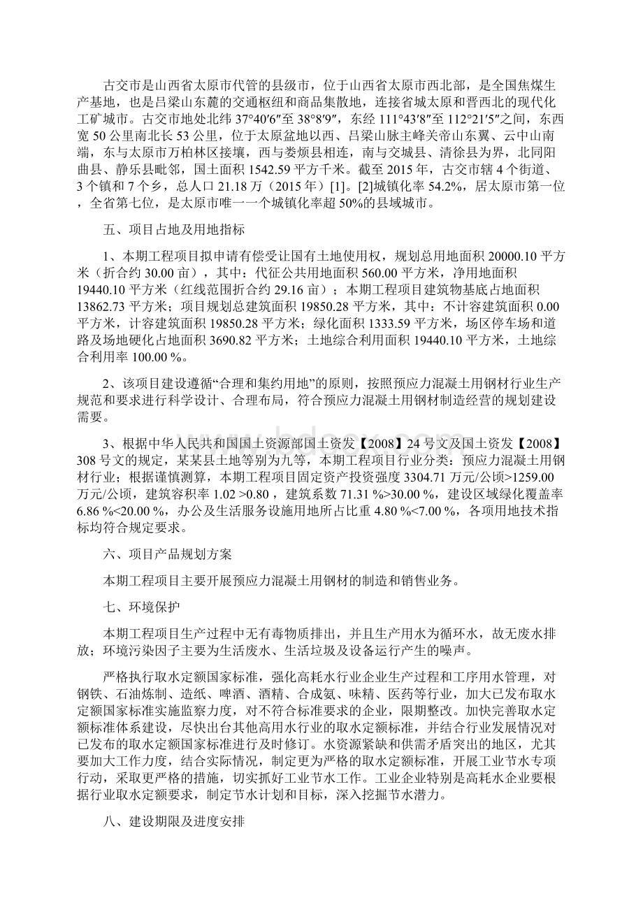 预应力混凝土用钢材项目立项申请报告.docx_第2页