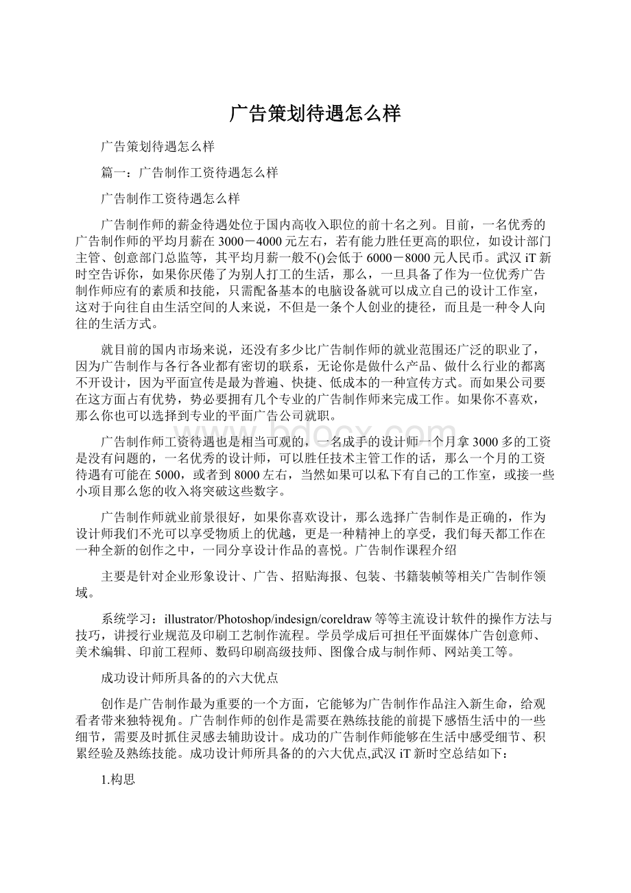 广告策划待遇怎么样.docx_第1页