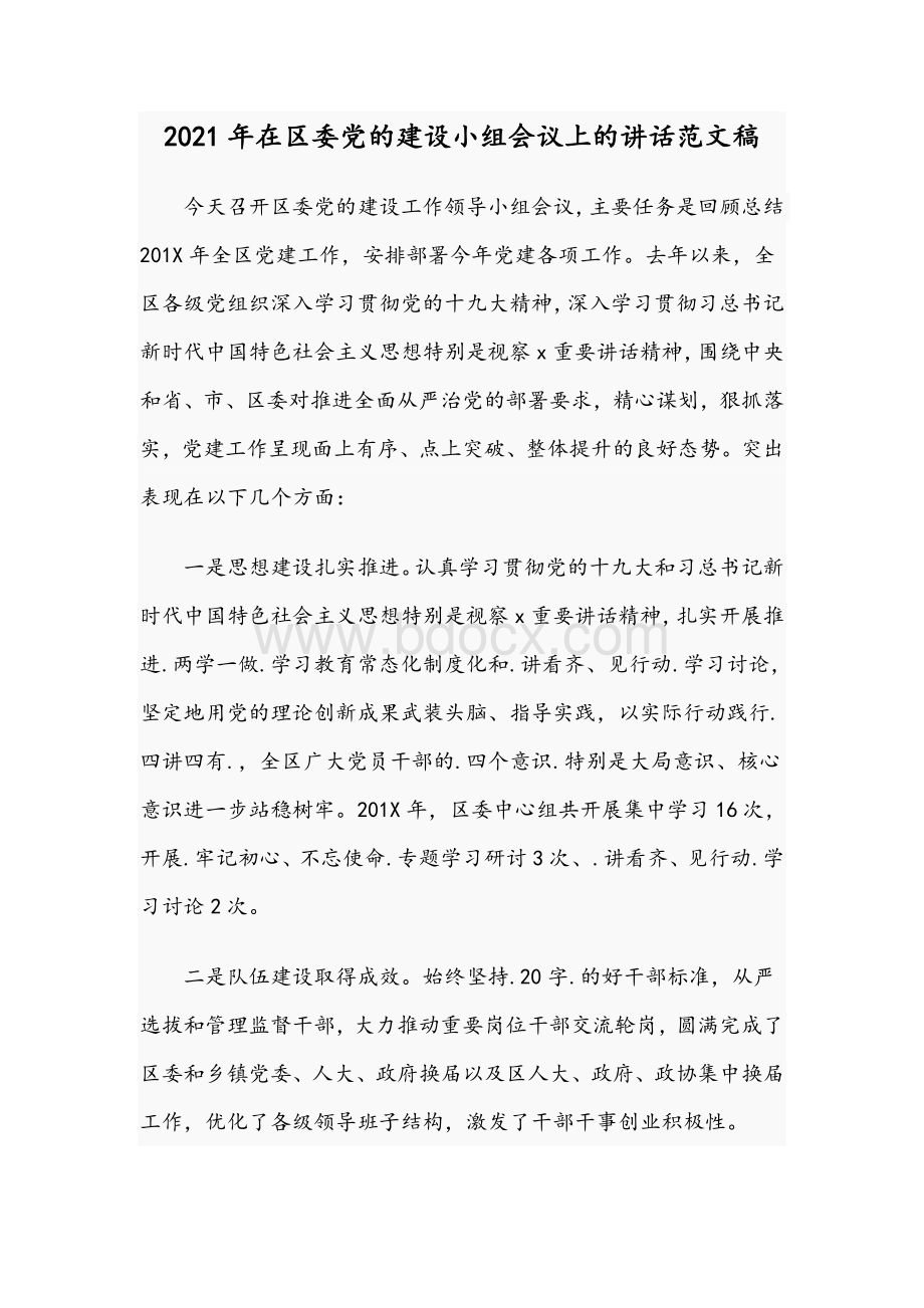 2021年在区委党的建设小组会议上的讲话范文稿Word格式.docx_第1页