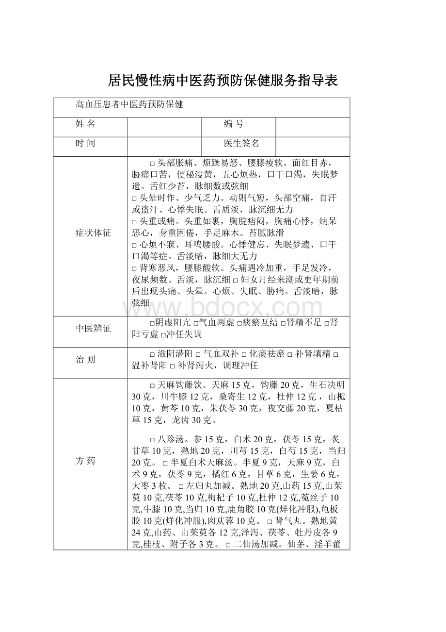 居民慢性病中医药预防保健服务指导表Word格式文档下载.docx