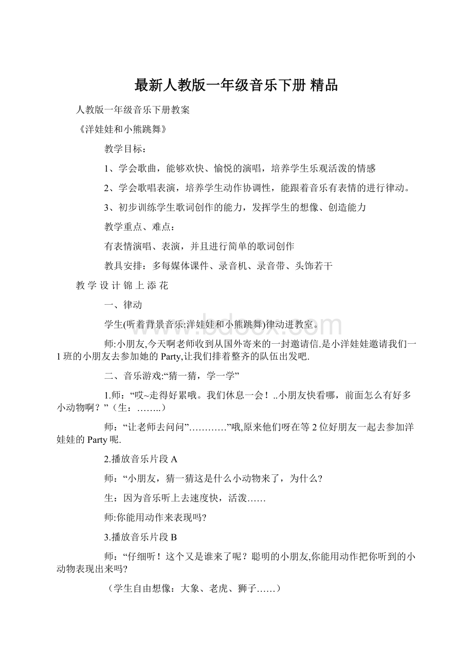 最新人教版一年级音乐下册 精品文档格式.docx