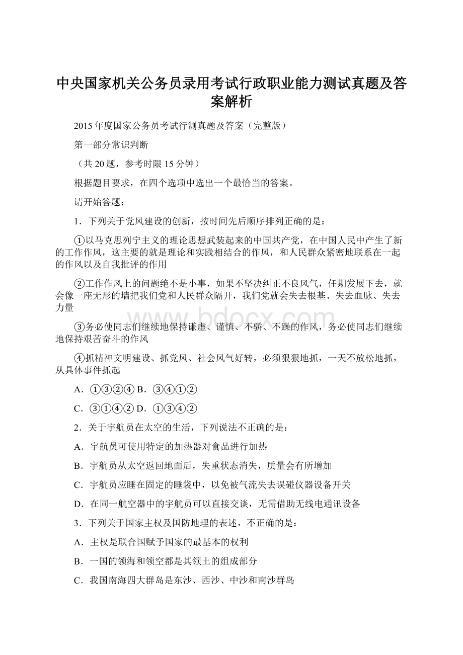 中央国家机关公务员录用考试行政职业能力测试真题及答案解析.docx_第1页