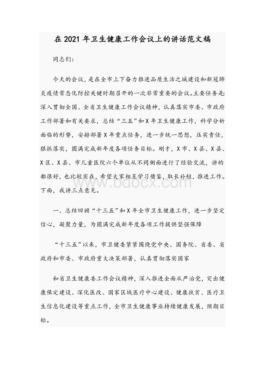 在2021年卫生健康工作会议上的讲话范文稿Word文档下载推荐.docx_第1页