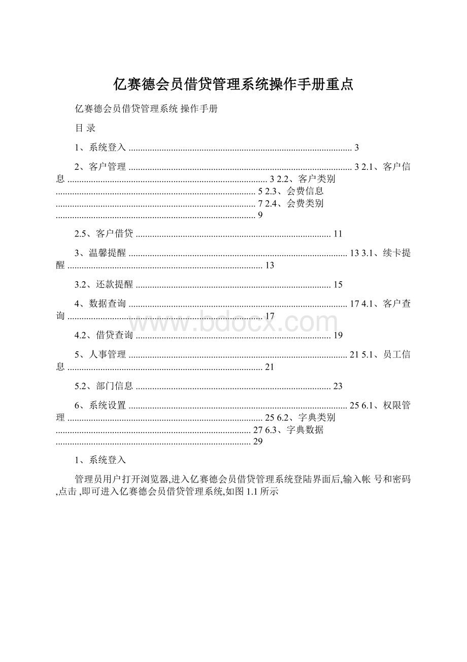 亿赛德会员借贷管理系统操作手册重点.docx