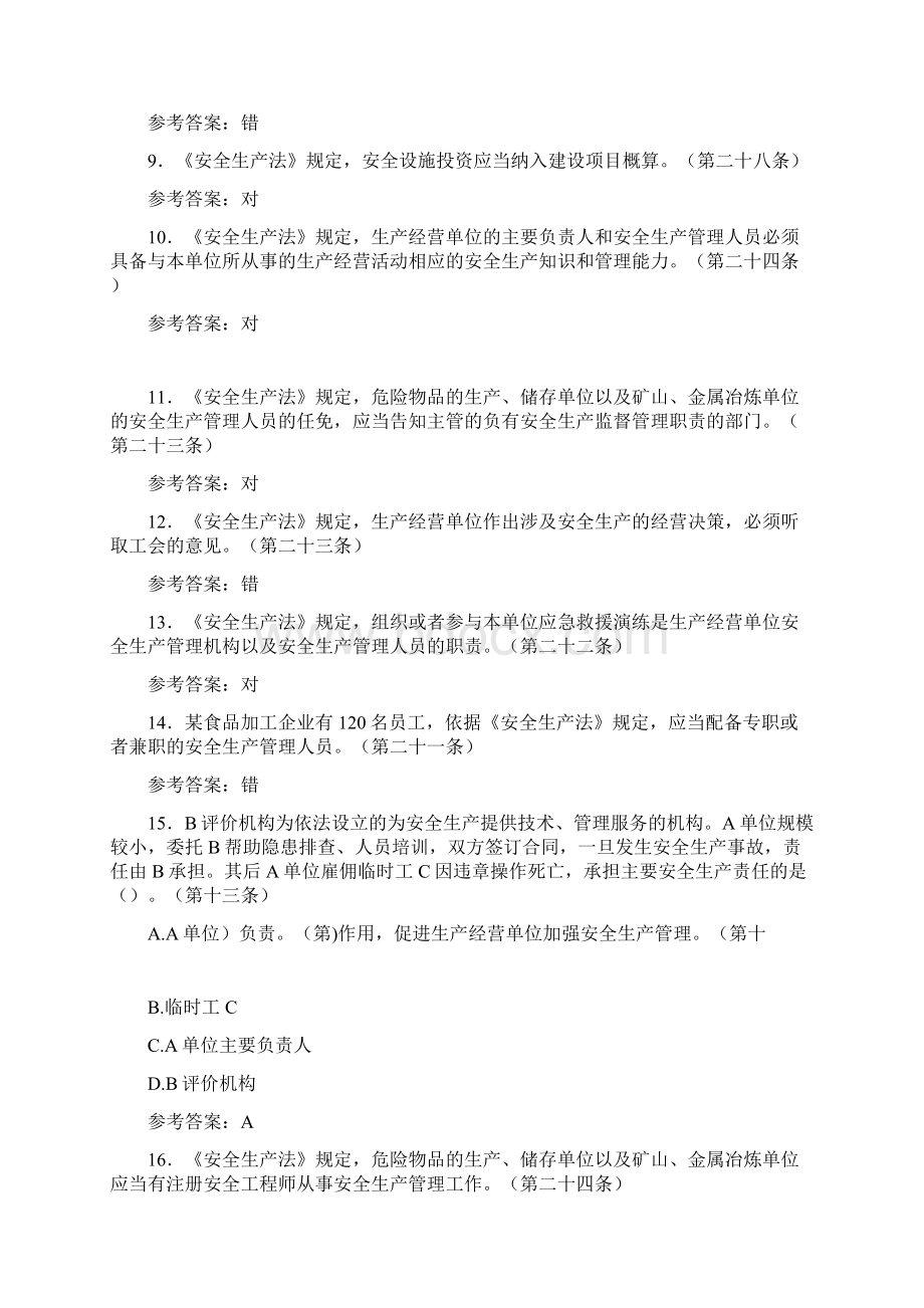 《安全生产法》考试题库258题YK含参考答案Word下载.docx_第2页