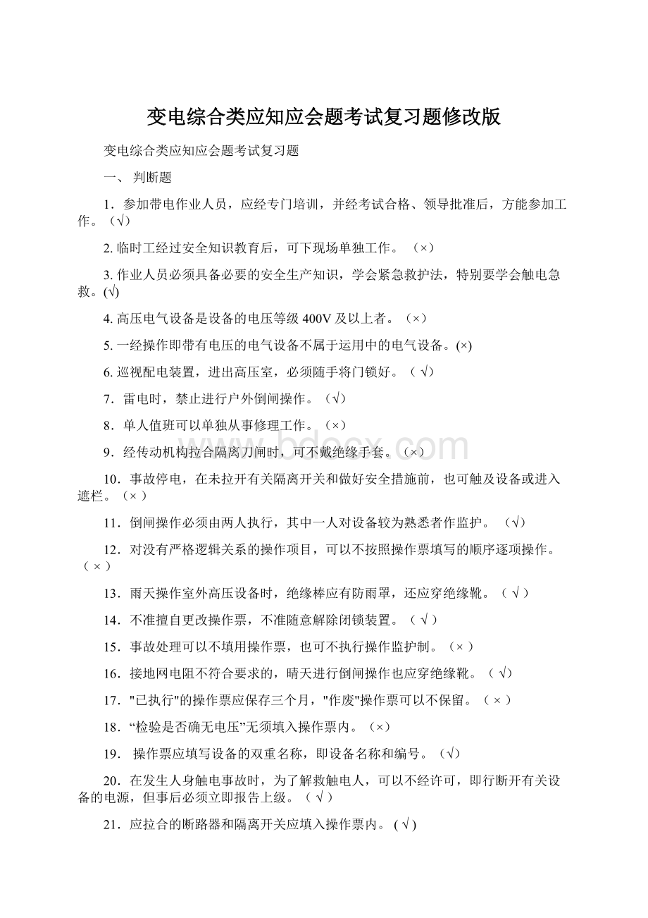 变电综合类应知应会题考试复习题修改版.docx