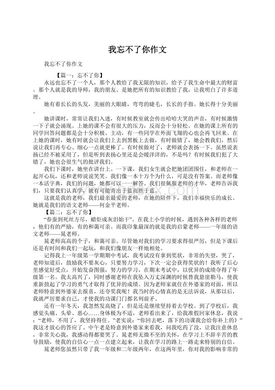 我忘不了你作文.docx