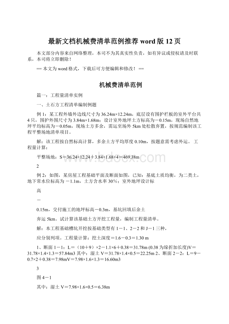 最新文档机械费清单范例推荐word版 12页Word格式.docx