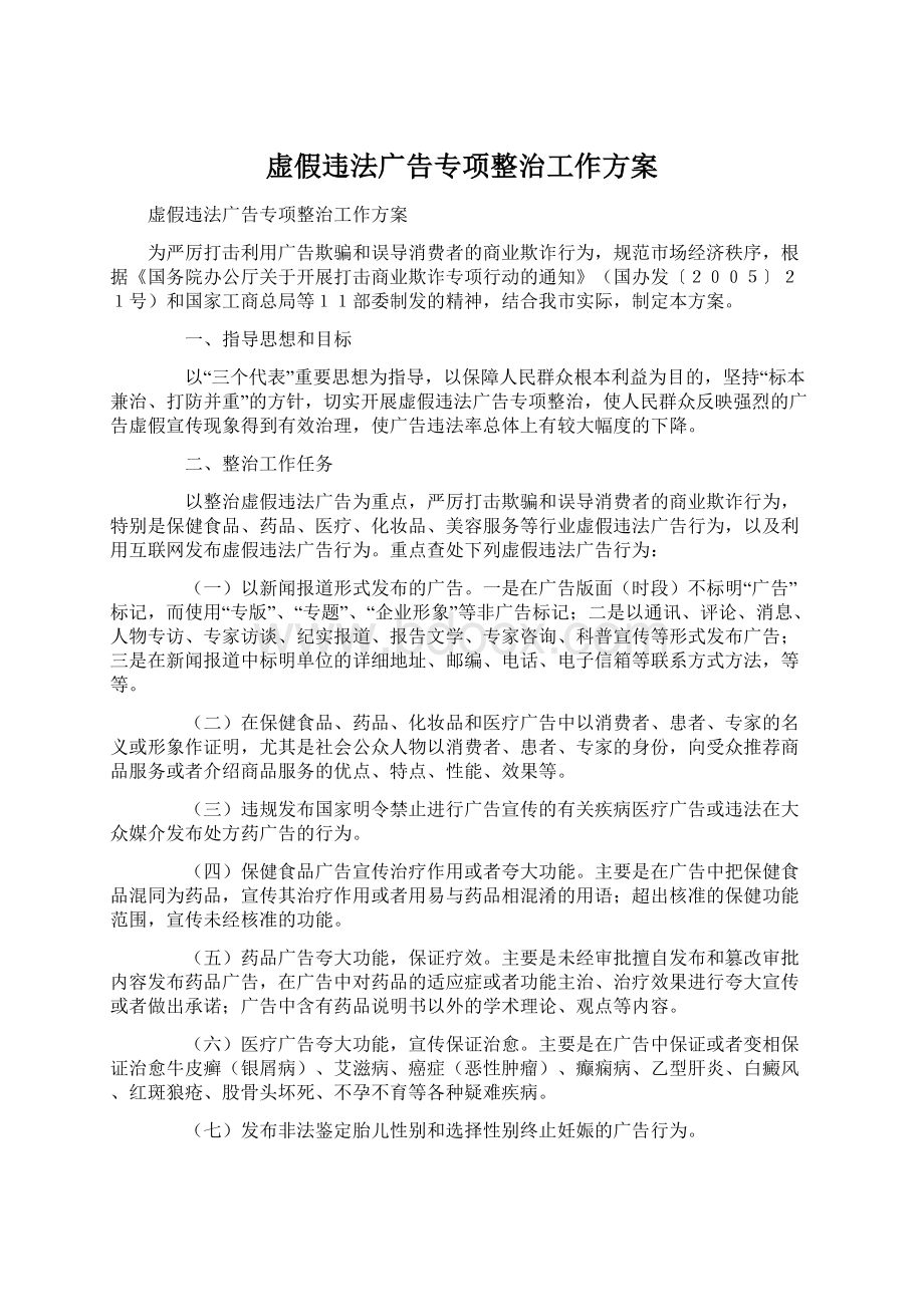 虚假违法广告专项整治工作方案Word下载.docx