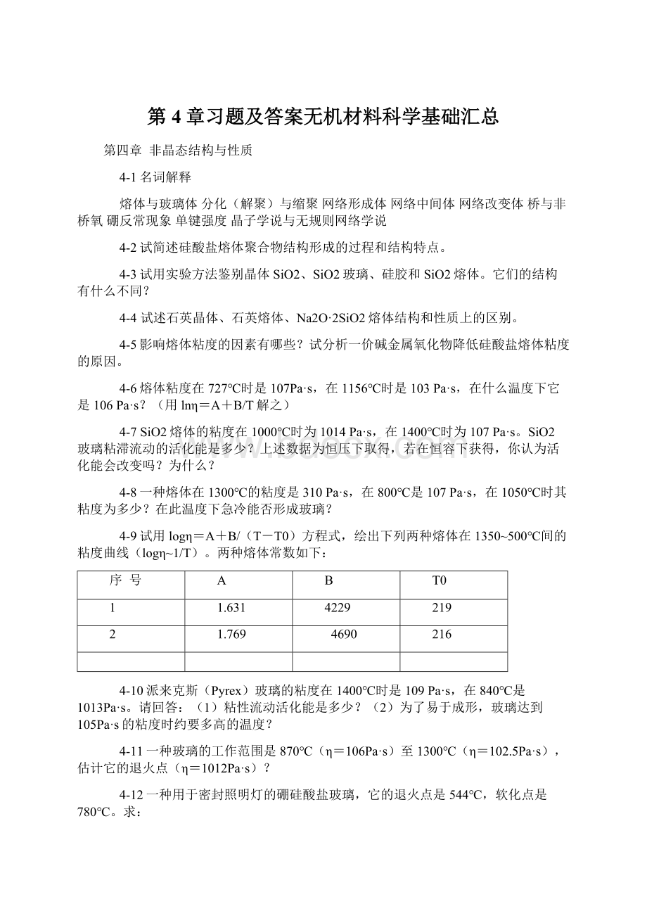 第4章习题及答案无机材料科学基础汇总文档格式.docx