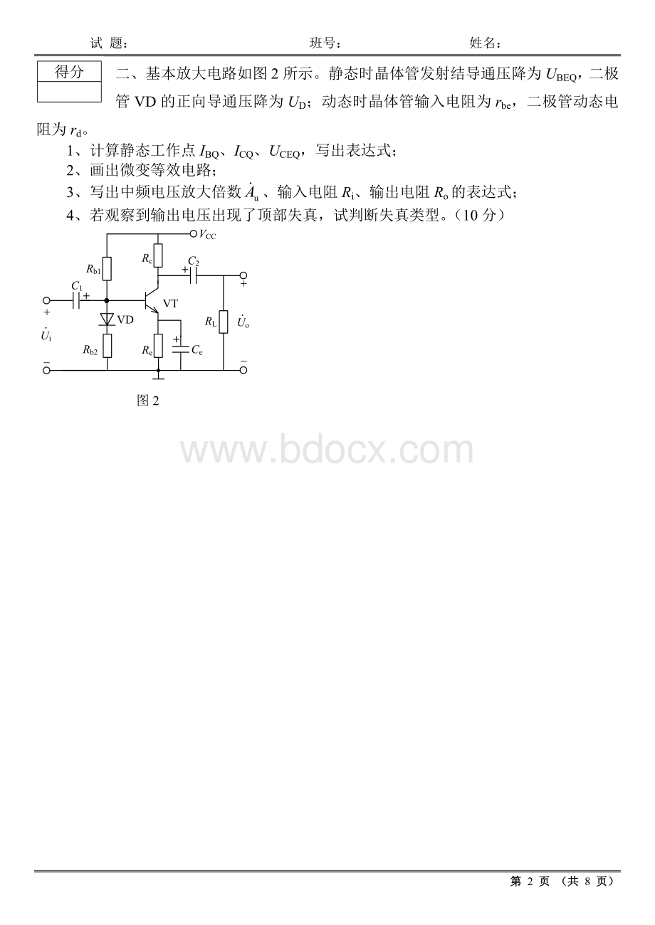 哈工大模拟电子技术基础期末试卷2012答案.doc_第2页