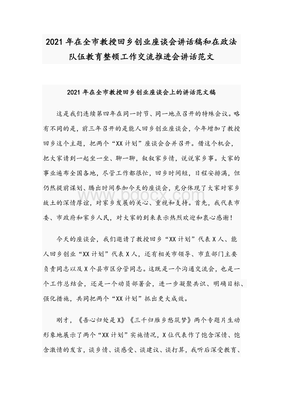 2021年在全市教授回乡创业座谈会讲话稿和在政法队伍教育整顿工作交流推进会讲话范文.docx_第1页