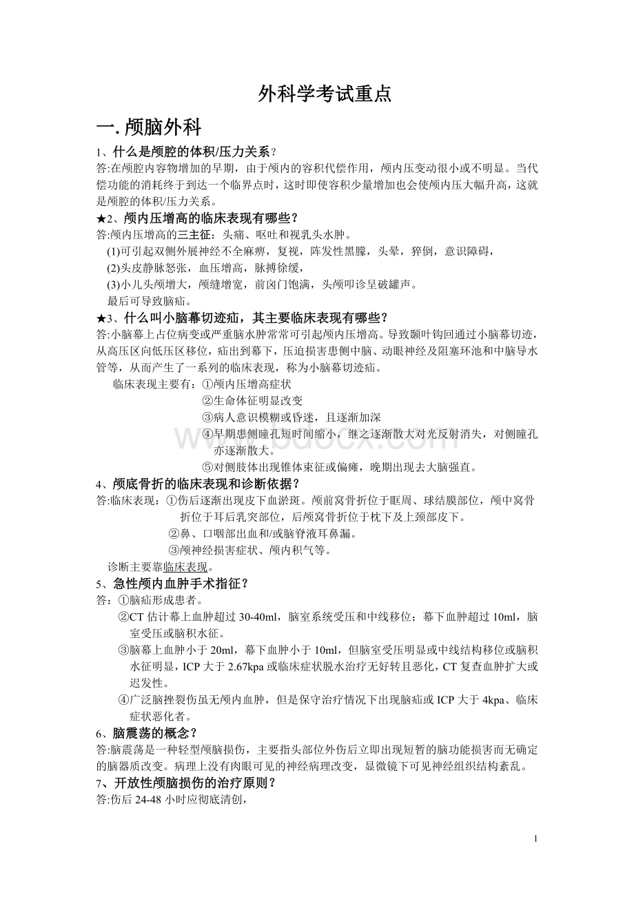 外科学重点简答题大全(普外).doc_第1页