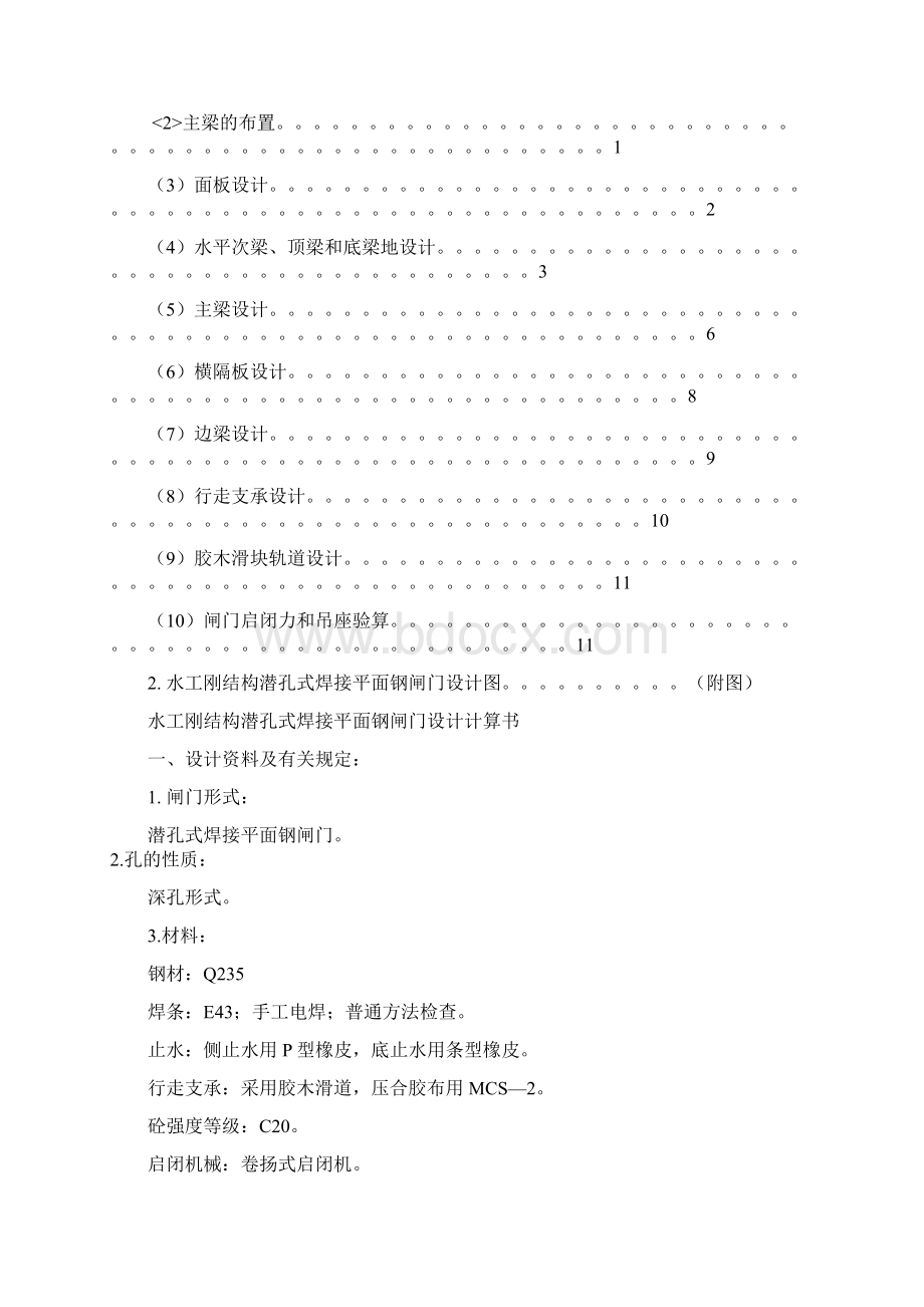 工程文档潜孔式平面钢闸门设计doc 14页Word下载.docx_第3页